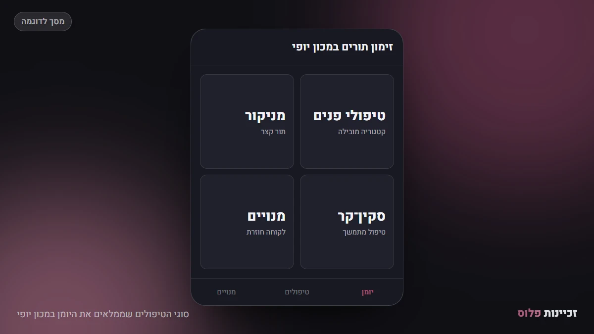 סוגי הטיפולים שממלאים את היומן במכון יופי