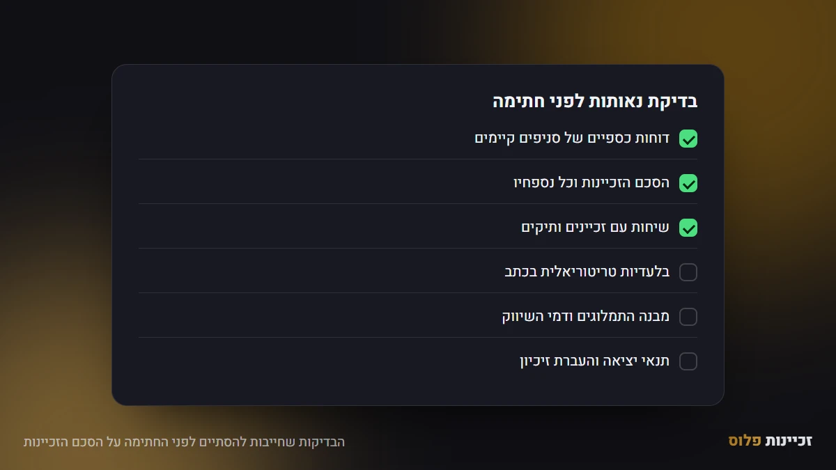 הבדיקות שחייבות להסתיים לפני החתימה על הסכם הזכיינות