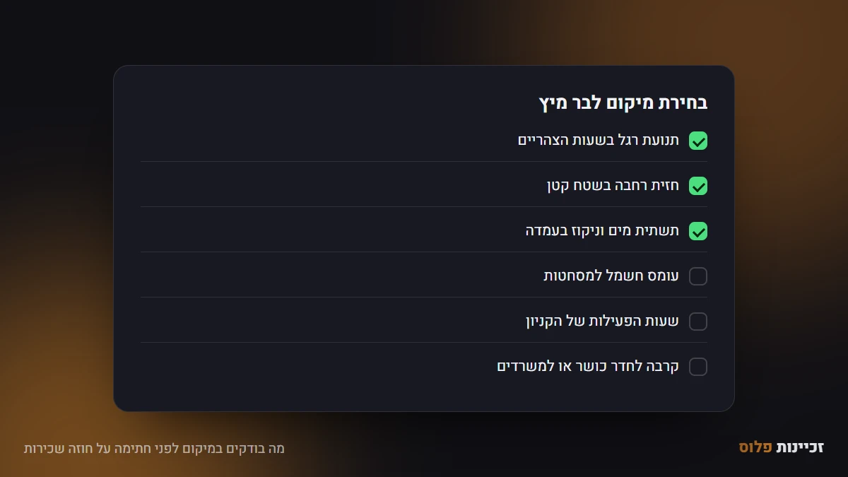 מה בודקים במיקום לפני חתימה על חוזה שכירות