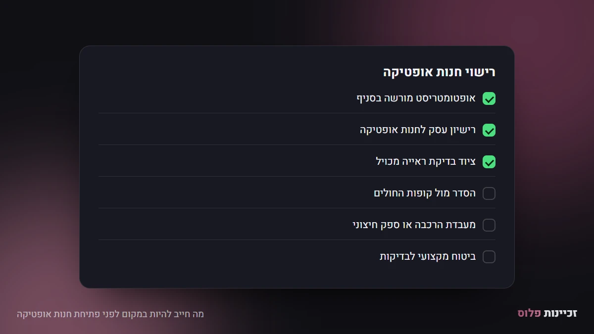 מה חייב להיות במקום לפני פתיחת חנות אופטיקה
