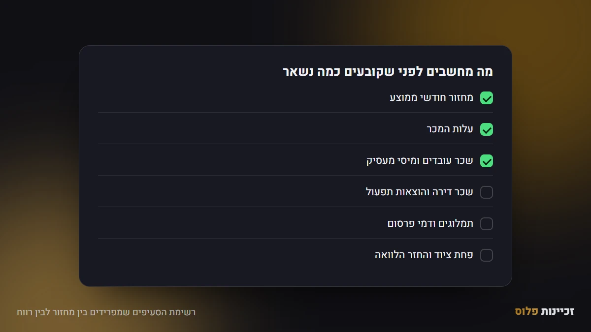 רשימת הסעיפים שמפרידים בין מחזור לבין רווח