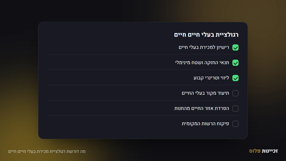 מה דורשת רגולציית מכירת בעלי חיים חיים
