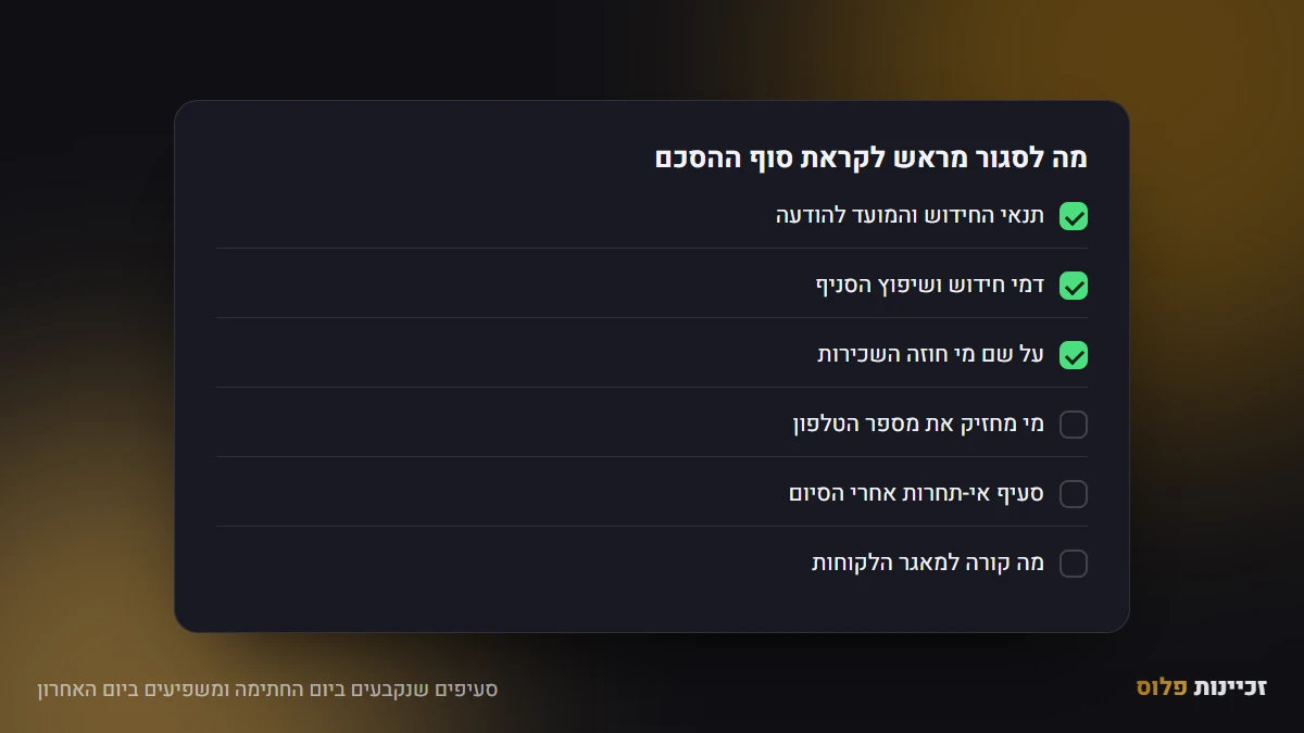 סעיפים שנקבעים ביום החתימה ומשפיעים ביום האחרון