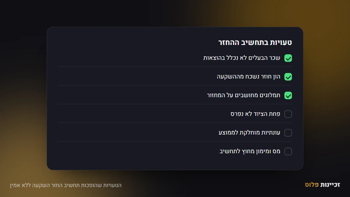 הטעויות שהופכות תחשיב החזר השקעה ללא אמין