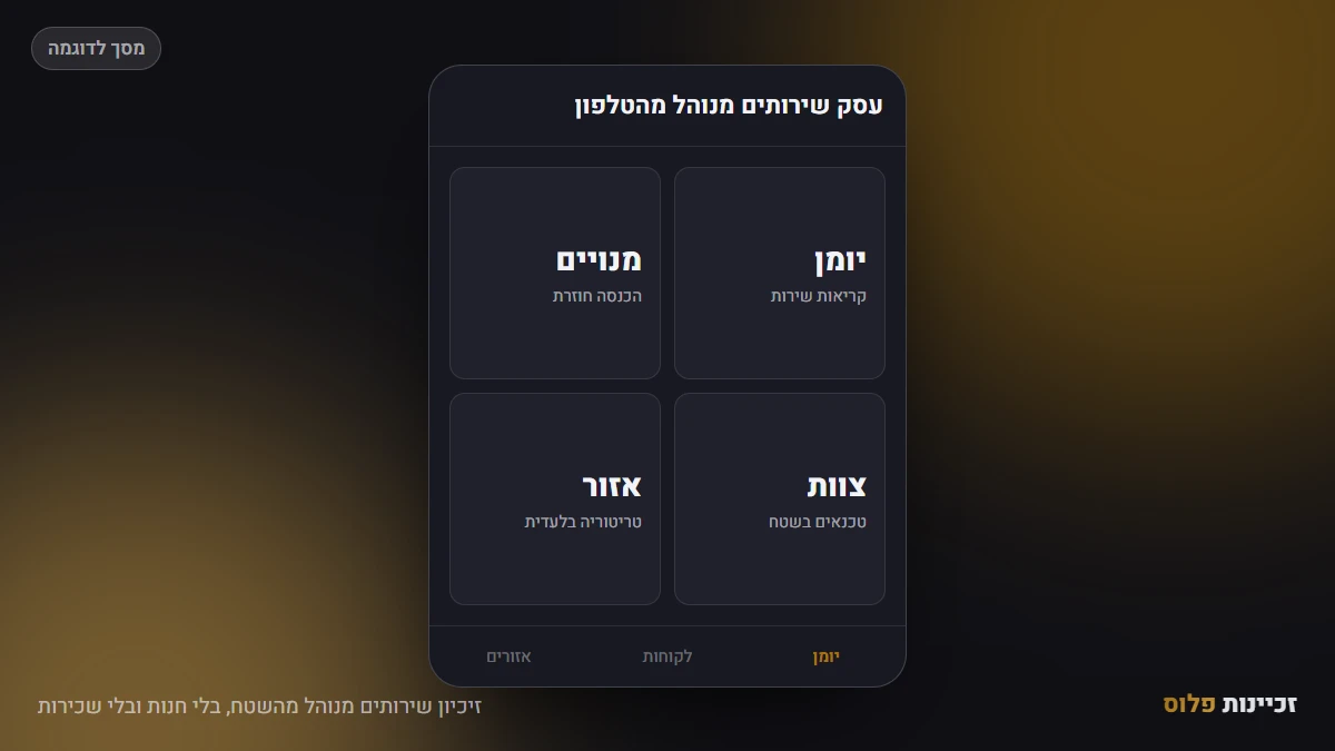 זיכיון שירותים מנוהל מהשטח, בלי חנות ובלי שכירות