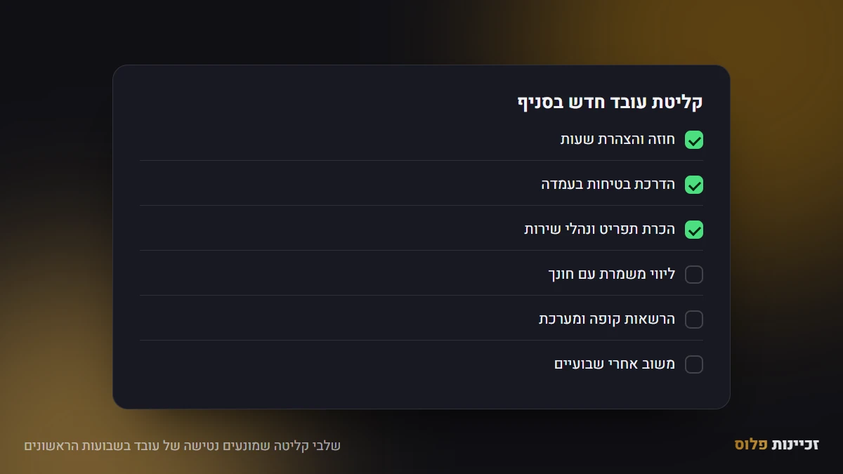 שלבי קליטה שמונעים נטישה של עובד בשבועות הראשונים
