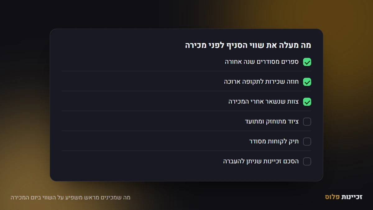 מה שמכינים מראש משפיע על השווי ביום המכירה