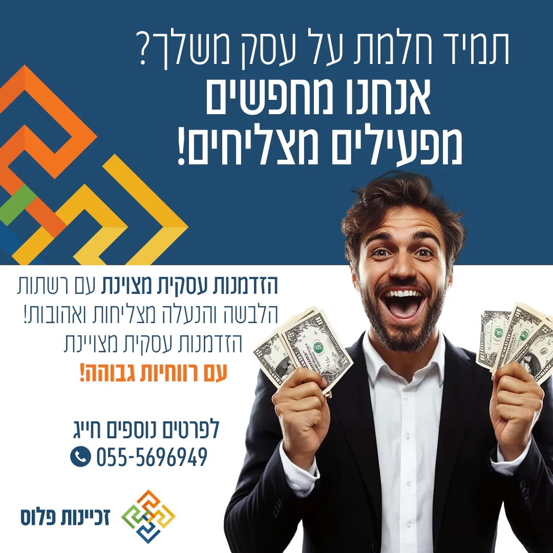 הסכמי זכיינות — מדריך משפטי לזכיינים בישראל