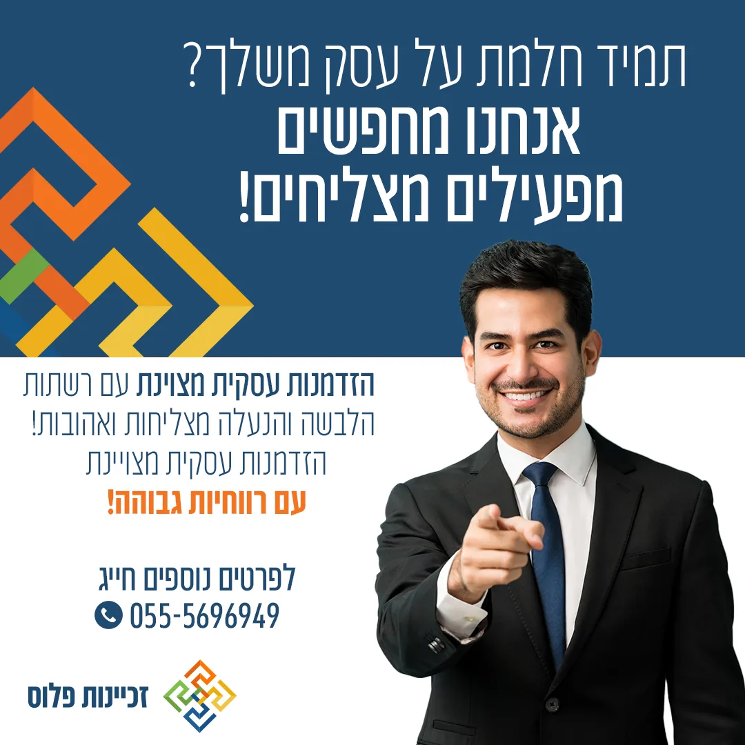 זכיינות מזון בישראל 2026 — סקירה אסטרטגית של מודלי זיכיון בענף המזון המהיר