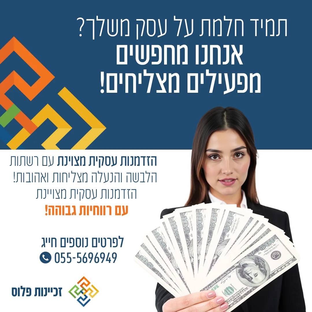 איך לבחור זכיינות נכונה — מדריך מקצועי של זכיינות פלוס לבחירת זיכיון מתאים בישראל