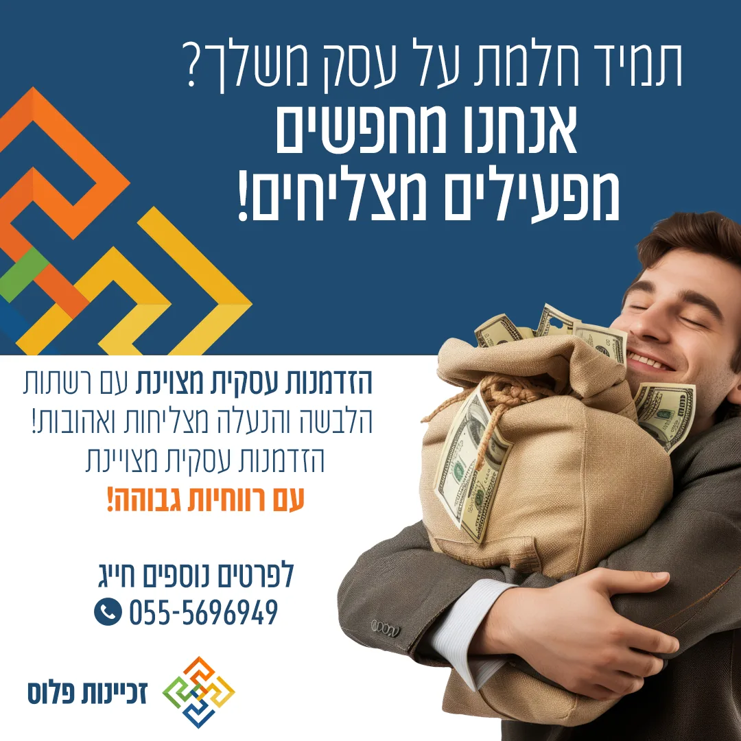 זיכיון למכירה — מדריך מקצועי לבחירת זיכיון מתאים ובדיקה לפני חתימה