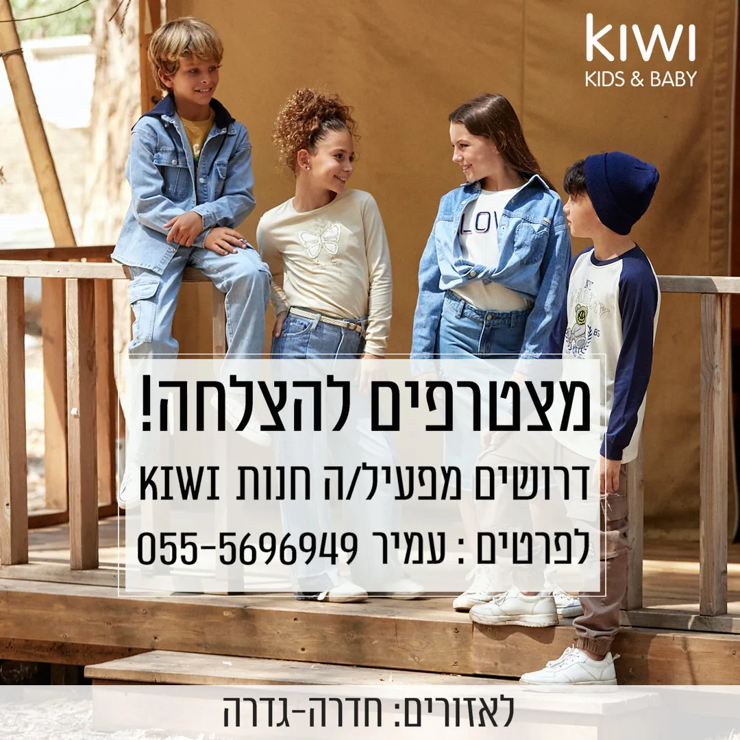 זיכיון למכירה בתחום אופנת ילדים — חנות זכיינות פעילה בישראל